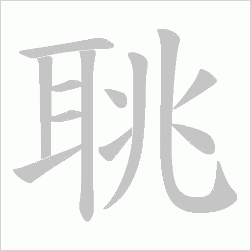 聎的筆順動畫演示