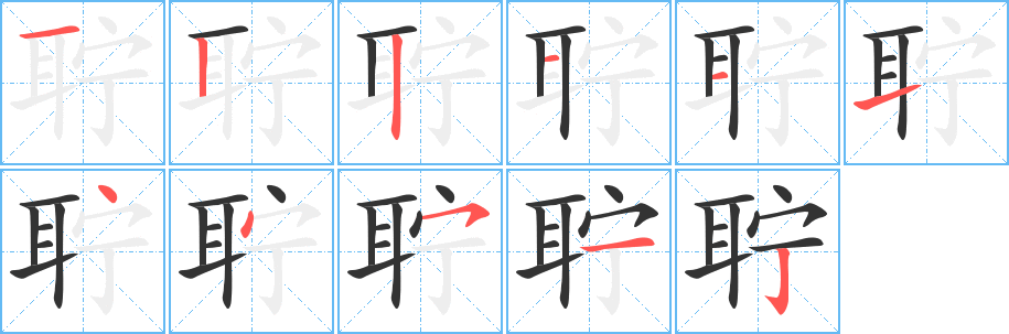 聹的筆順?lè)植窖菔?><hr /><h2>聹的基本信息</h2><div   id=