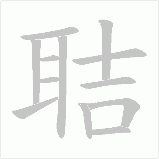 聐的筆順動畫演示