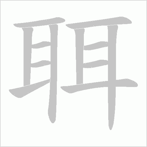 聑的筆順動畫演示