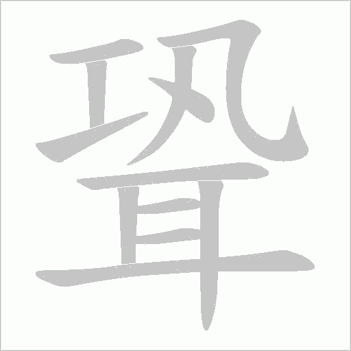 聓的筆順動畫演示