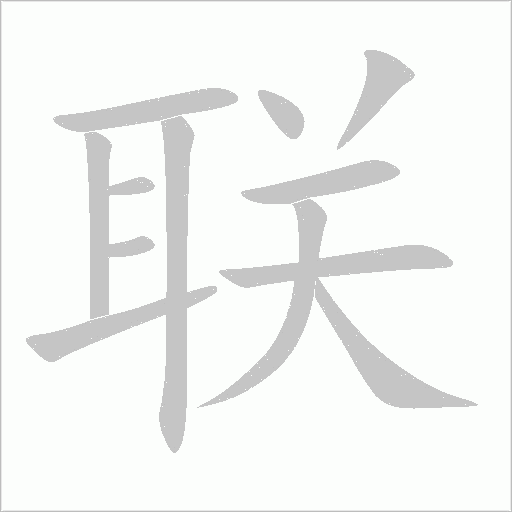 聯(lián)的筆順動(dòng)畫演示