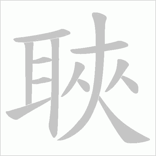 聗的筆順動畫演示
