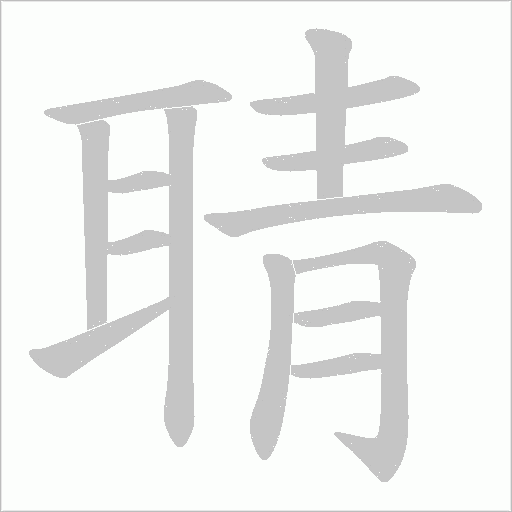 聙的筆順動畫演示