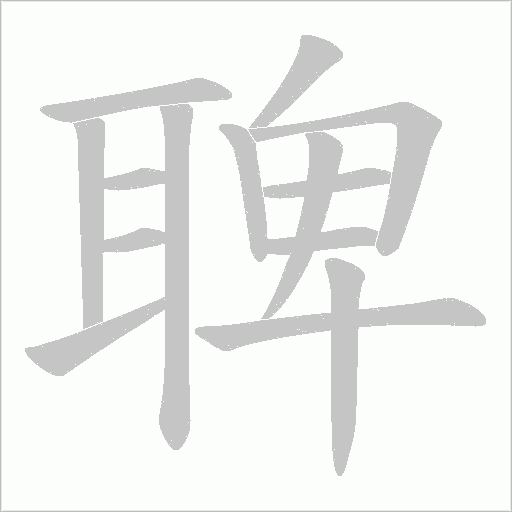 聛的筆順動(dòng)畫演示