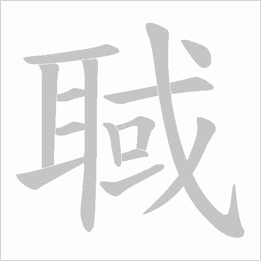 聝的筆順動畫演示