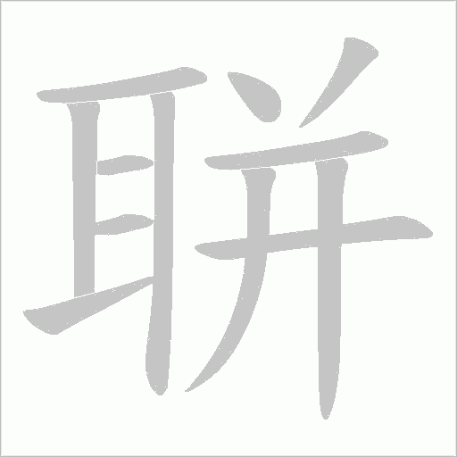 聠的筆順動畫演示