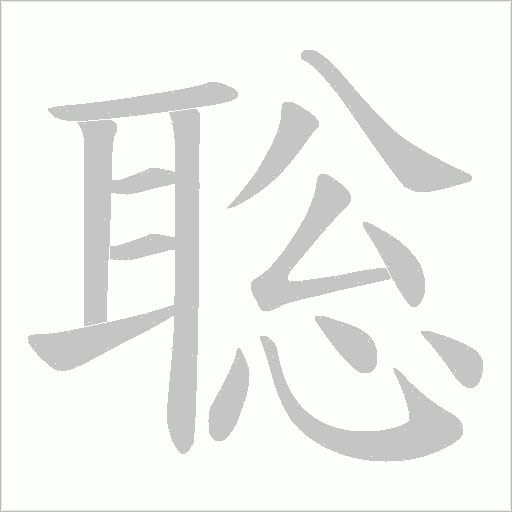 聡的筆順動畫演示
