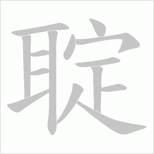 聢的筆順動畫演示
