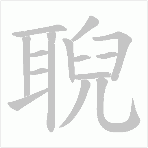 聣的筆順動畫演示