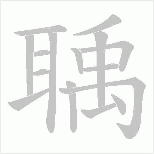 聥的筆順動畫演示