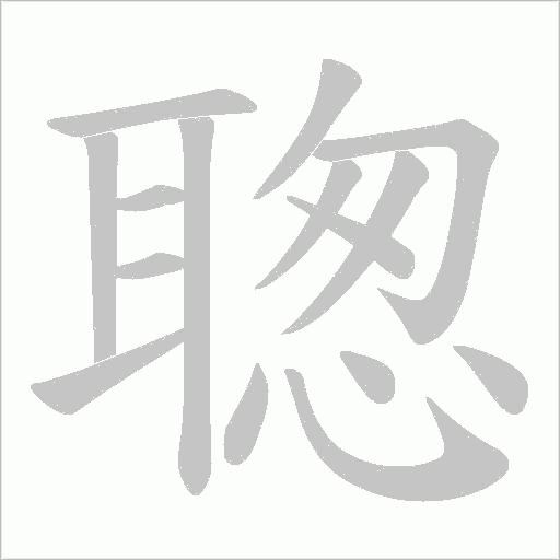 聦的筆順動(dòng)畫演示