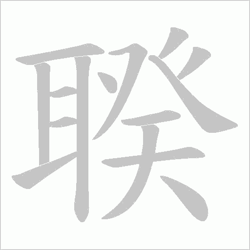 聧的筆順動畫演示