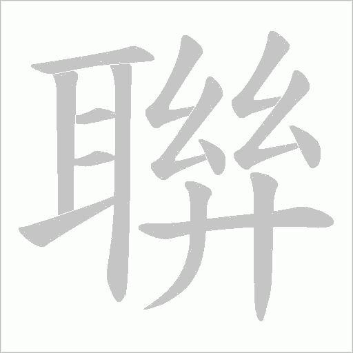 聨的筆順動畫演示