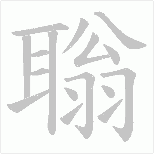 聬的筆順動(dòng)畫(huà)演示