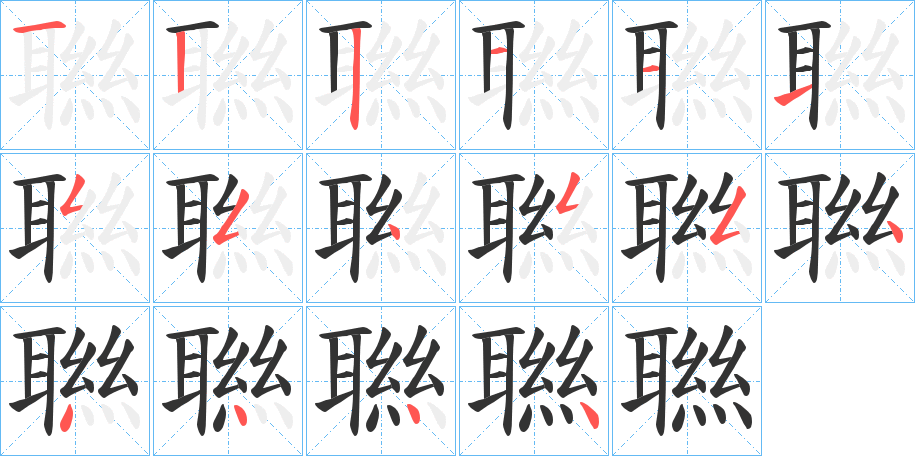 聮的筆順分步演示