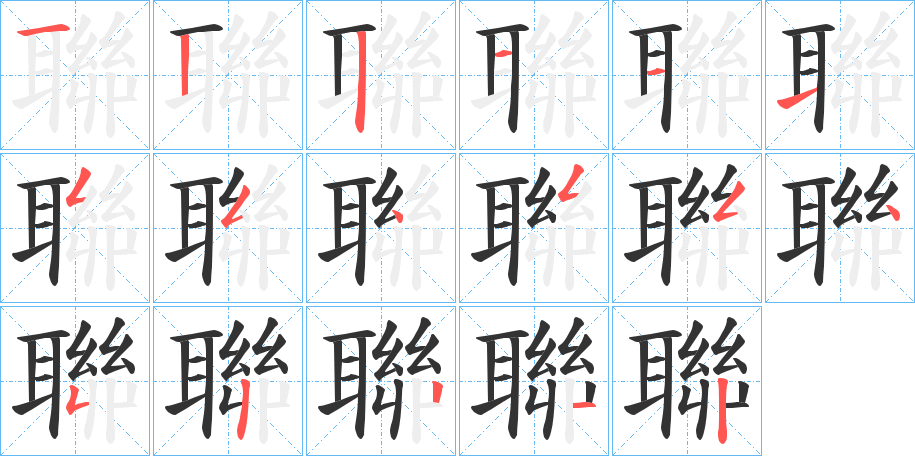 聯(lián)的筆順?lè)植窖菔?><hr /><h2>聯(lián)的基本信息</h2><div   id=