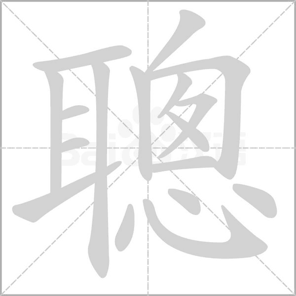 聰?shù)墓P順動畫演示