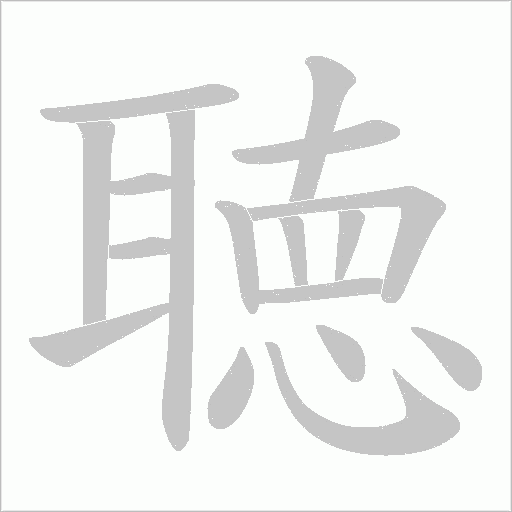 聴的筆順動畫演示