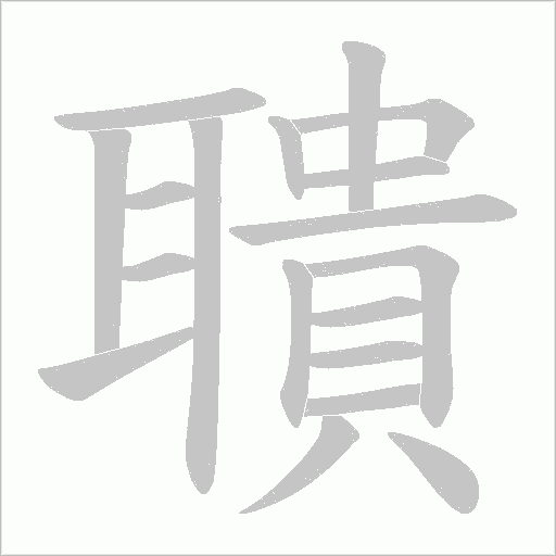 聵的筆順動畫演示