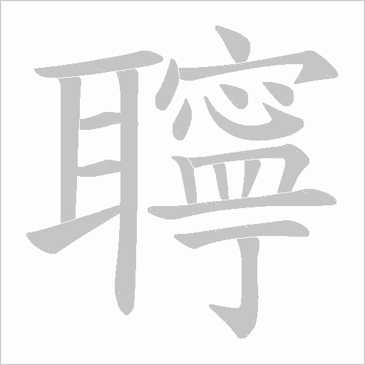 聹的筆順動畫演示