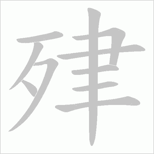 肂的筆順動畫演示