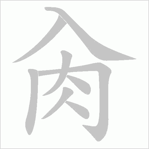 肏的筆順動畫演示