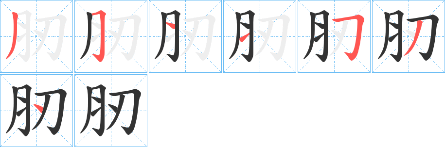 肕的筆順?lè)植窖菔?><hr /><h2>肕的基本信息</h2><div   id=