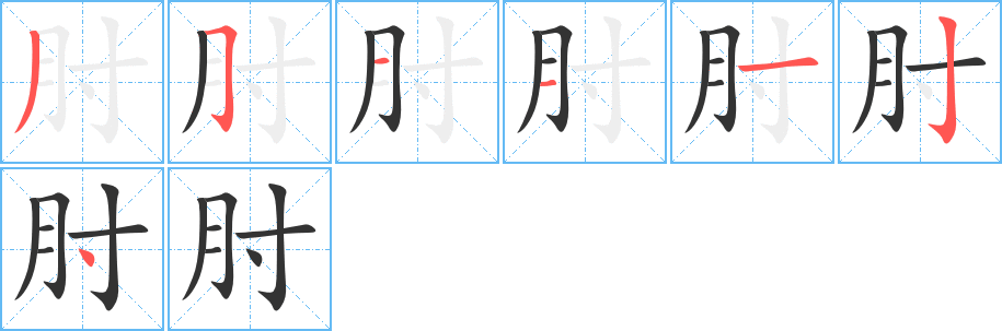 肘的筆順分步演示