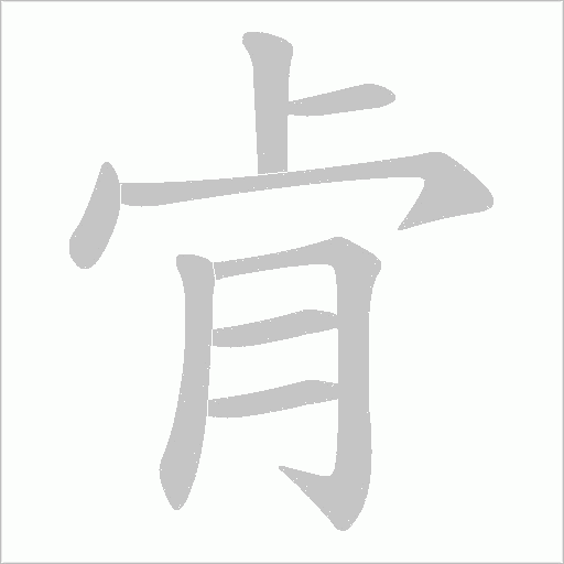 肻的筆順動畫演示