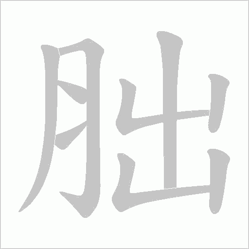 胐的筆順動畫演示
