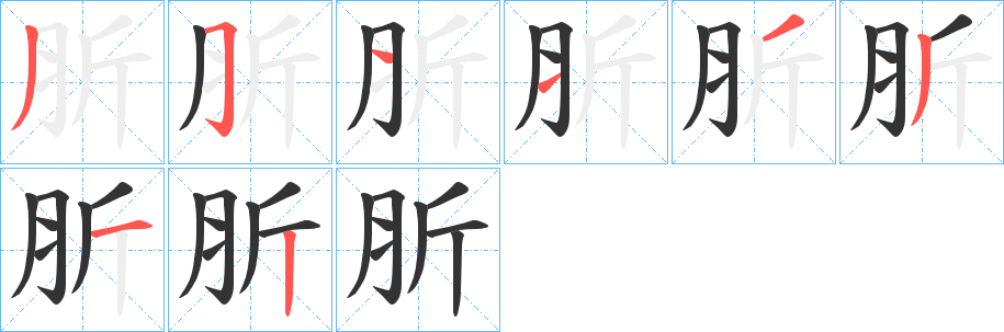 肵的筆順?lè)植窖菔?><hr /><h2>肵的基本信息</h2><div   id=