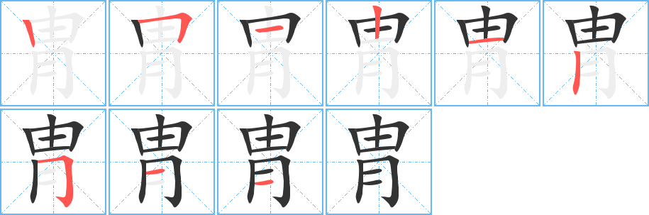 胄的筆順分步演示