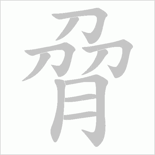 脋的筆順動畫演示
