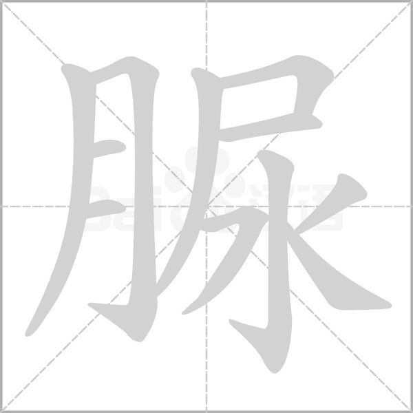 脲的筆順動(dòng)畫演示