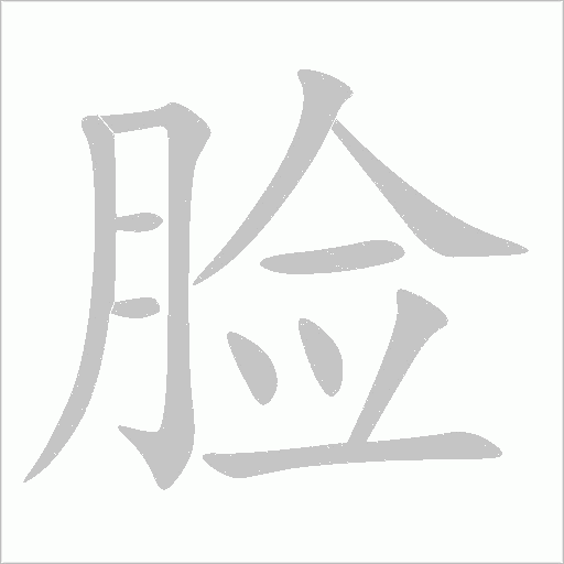 臉的筆順動畫演示