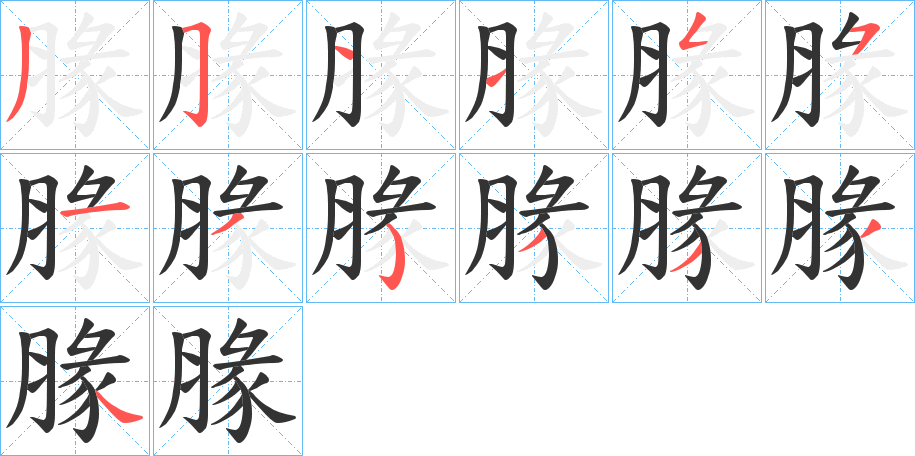 腞的筆順分步演示