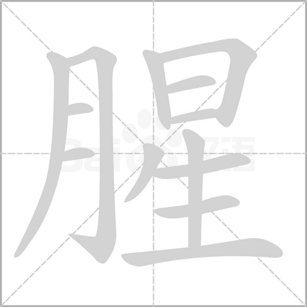 腥的筆順動(dòng)畫演示
