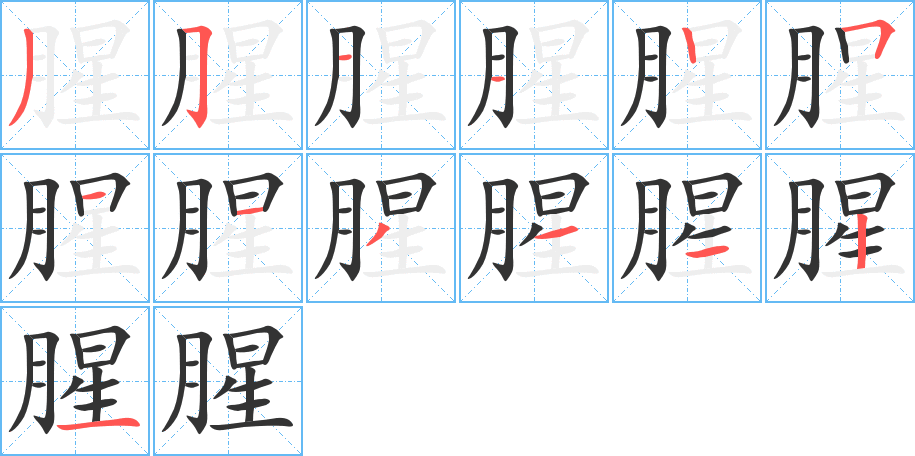 腥的筆順?lè)植窖菔?><hr /><h2>腥的基本信息</h2><div   id=