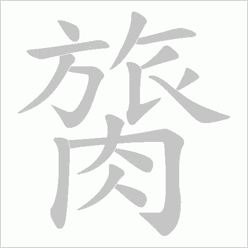 膐的筆順動畫演示