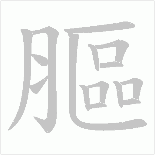 膒的筆順動(dòng)畫(huà)演示