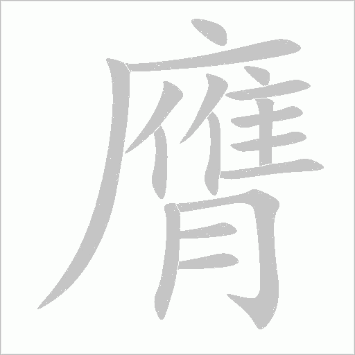 膺的筆順動畫演示