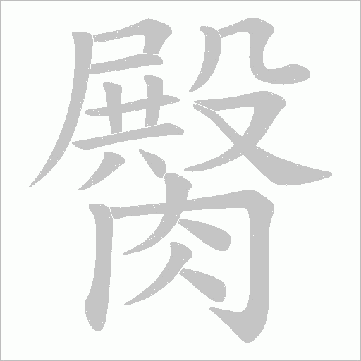 臋的筆順動畫演示