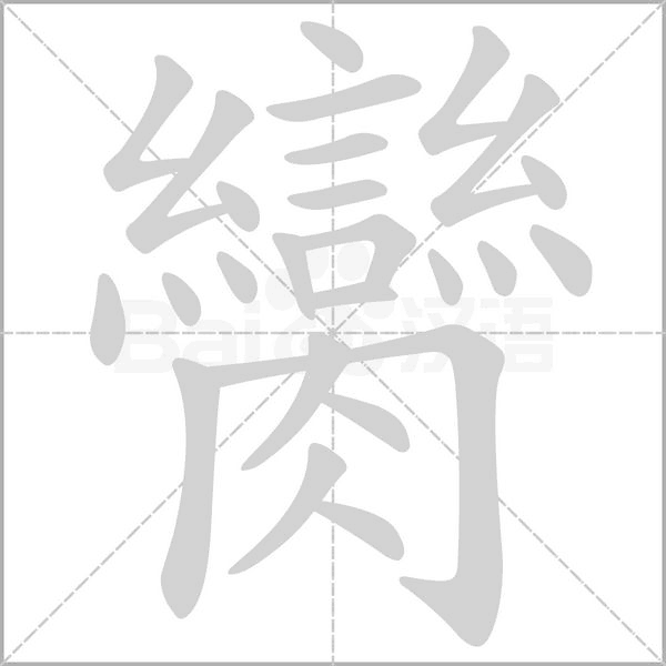 臠的筆順動(dòng)畫演示