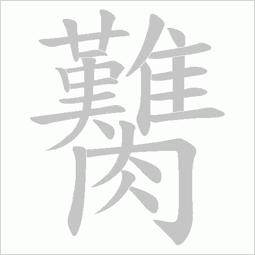 臡的筆順動(dòng)畫(huà)演示