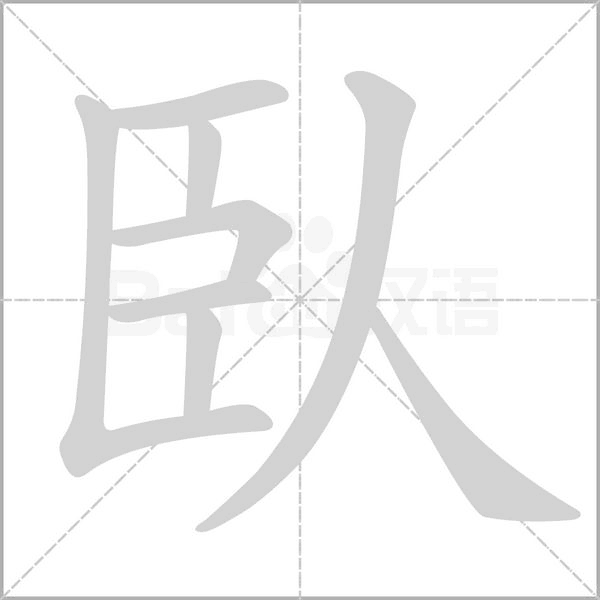 臥的筆順動(dòng)畫演示