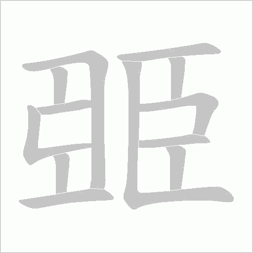 臦的筆順動(dòng)畫演示