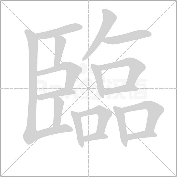 臨的筆順動(dòng)畫(huà)演示