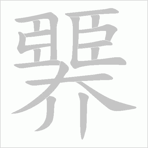 臩的筆順動(dòng)畫演示