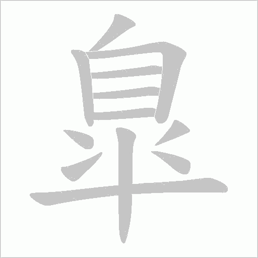 臯的筆順動畫演示